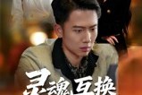 短剧《灵魂互换局中局》43集短剧无广告在线看全集