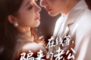 短剧《在线等骗来的老公甩不掉》61集短剧在线免费看完整版