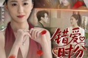 短剧《错爱时分》34集短剧官方正版高清在线观看