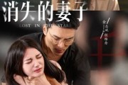 短剧《新版：消失的妻子（63集）》爱与背叛的交织故事