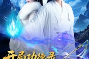 短剧《开局功德录，我做善事闯江湖》88集短剧全集无广告在线观看