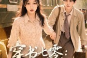 短剧《穿书七零：我的炮灰丈夫十项全能》71集短剧在线解锁全集观看