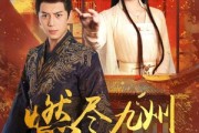 短剧《燃尽九州换卿悦》54集短剧高清流畅在线观看