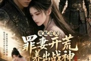 短剧《发配边关，罪妻开荒养出战神第四季》59集短剧免费看至大结局