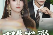 短剧《双生沉溺》84集短剧高清流畅在线免费观看