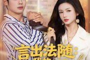 短剧《言出法随，我的老婆是女总裁》92集短剧高清全集畅快观看