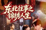 短剧《东北往事之锦绣人生》70集短剧全集在线免费追