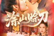 短剧《涂山赊刀》115集短剧4K超清画质在线流畅播放