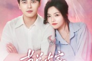 短剧《苏总，你家保姆又在躲心跳》64集短剧全集在线观看无需会员