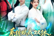 短剧《系统赋我双休，震惊女帝老婆》99集短剧超清版在线观看