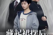 短剧《藏起裙摆后，爱姗姗来迟》82集短剧无删减在线免费看
