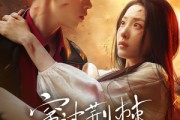 短剧《穿过荆棘拥抱你》135集短剧全集高清下载随时看