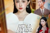 短剧《赝品就是赝品》60集短剧在线解锁全集观看