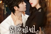 短剧《别惹姐姐，她老公是老婆奴》68集短剧完整版免费畅享