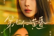 短剧《第七个黄昏》60集短剧全集免费在线直享
