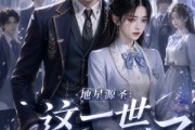 短剧《地星源圣：这一世校花归我了》60集短剧完整版免费畅享观看