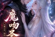 短剧《魔吻圣心》30集短剧完整版免费在线观看