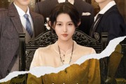 短剧《十八岁太奶奶驾到，重整家族荣耀》47集短剧全集免费高清在线观看