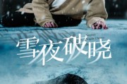 短剧《雪夜破晓（36集）》寒夜尽头是新生