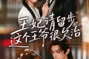 短剧《王妃请留步，这个王爷很欠治》73集短剧1080P在线免费观影