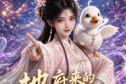 短剧《地府来的大佬她巨沙雕第二季》76集短剧超清画质免费观看全集