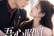 短剧《吾心昭昭，君情灼灼》60集短剧在线高清观看全集无广告