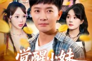 短剧《觉醒小妹崇拜系统》80集短剧在线解锁全集观看