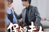 短剧《保镖夫人不好惹》56集短剧全集免费在线速看