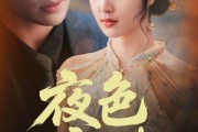 短剧《夜色靡情》62集短剧全集资源一键解锁观看