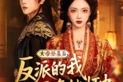 短剧《女帝登基后反派的我死在她怀中》59集短剧全集免费解锁观看
