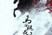 短剧《马后桃花马前雪》75集短剧全集资源一键解锁观看
