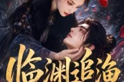 短剧《临渊追渔第二季》55集短剧1080P超清免费看