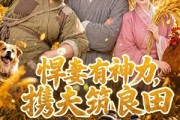 短剧《悍妻有神力，携夫筑良田》100集短剧在线观看一口气看完