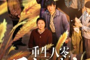 短剧《重生八零，不当老黄牛》75集短剧全集资源免费分享在线看