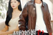 短剧《契约婚姻：冰山老婆狂掉马》60集短剧1080P画质免费观