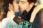 短剧《与白月光重逢》117集短剧一键直达大结局观看