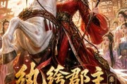 短剧《纨绔郡主得宠日常：秦金枝第八季》111集短剧高清在线免费追