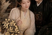 短剧《穿成炮灰原配，我靠手艺养战神》80集短剧高清无广告在线观看