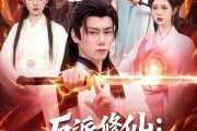 短剧《反派修仙：我才是主角》100集短剧完整高清免费观看