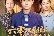 短剧《六零双系统：我靠囤货逆袭全村》72集短剧全集在线免费一口气看