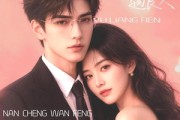 短剧《南城晚风遇良人》80集短剧完整版免费畅享观看