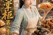 短剧《美食掌柜第二季》122集短剧超清画质免费观看全集