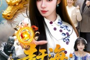 短剧《赶海：我为东海龙女》106集短剧完整版免费畅享