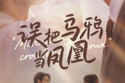 短剧《误把乌鸦当凤凰》63集短剧全集资源在线流畅看