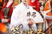 短剧《签到成圣发现老婆竟是魔教女帝》83集短剧全集免费一键观看