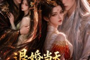 短剧《退婚当天，我换夫君了》45集短剧全集在线观看无广告