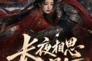 短剧《长夜相思入星河》76集短剧免费观看全集无删减