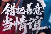 短剧《错把善意当情谊》62集短剧全集资源一键解锁观看