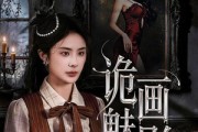 短剧《诡画魅影》57集短剧在线高清全集一次看够