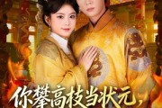 短剧《你攀高枝当状元，我转身成皇后》61集短剧在线观看直通大结局